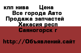 кпп нива 4 › Цена ­ 3 000 - Все города Авто » Продажа запчастей   . Хакасия респ.,Саяногорск г.